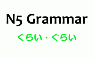 N5 Grammar kurai